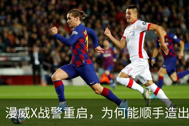 漫威X战警重启，为何能顺手造出银河护卫队接班人？