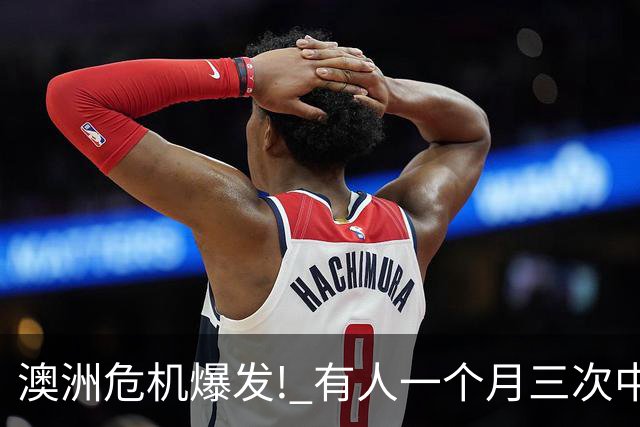 澳洲危机爆发! 有人一个月三次中招, 根本防不住!