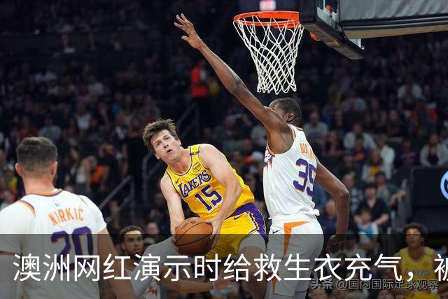 澳洲网红演示时给救生衣充气，被捷星和澳航禁飞