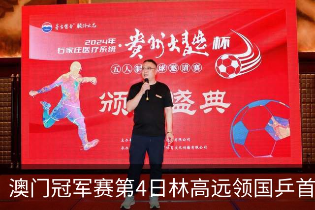 澳门冠军赛第4日林高远领国乒首败 林诗栋3-2张本