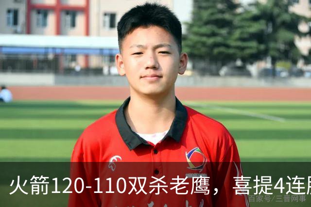 火箭120-110双杀老鹰，喜提4连胜！这一战不得不承认5个事实：申京完成进化了