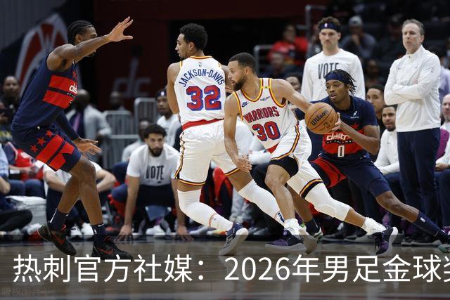 热刺官方社媒：2026年男足金球奖得主，祝贺哈里·凯恩