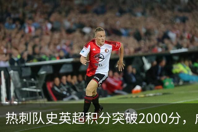 热刺队史英超积分突破2000分，成为历史第五队