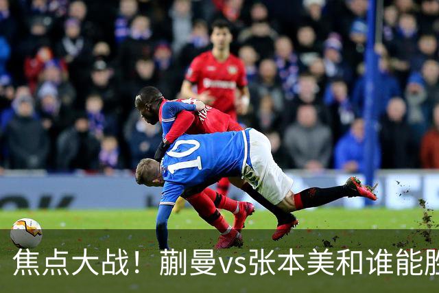 焦点大战！蒯曼vs张本美和谁能胜出？旋转遏制速度，正手太关键