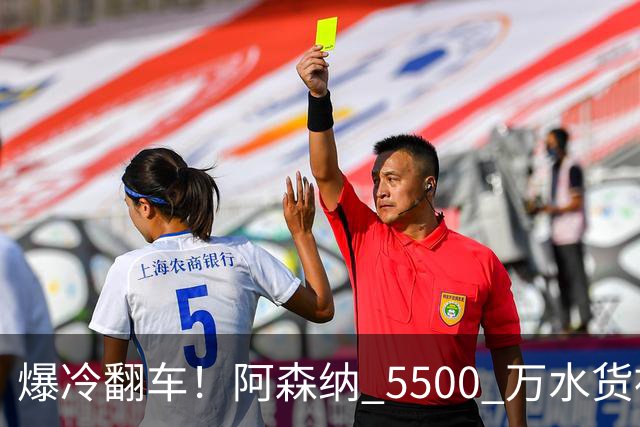 爆冷翻车！阿森纳 5500 万水货被球迷狂喷！阿尔特塔用人翻车