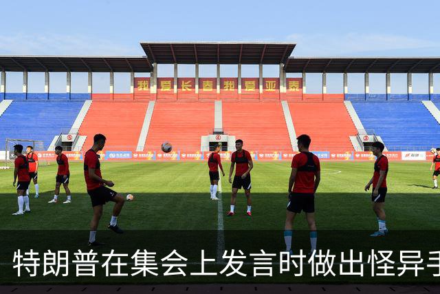 特朗普在集会上发言时做出怪异手势，网友：这是史诗级的国家耻辱