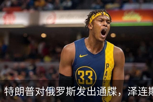 特朗普对俄罗斯发出通牒，泽连斯基底气大增，普京可能上当了