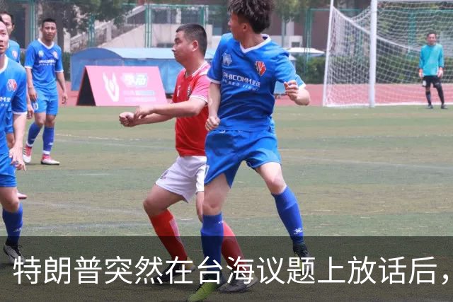 特朗普突然在台海议题上放话后，赖清德和民进党瞬间心里打鼓？