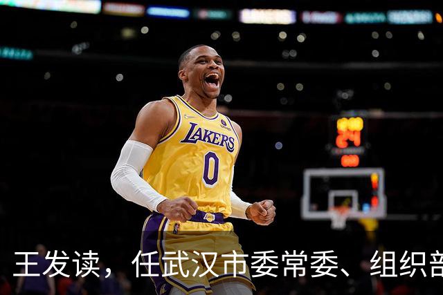 王发读，任武汉市委常委、组织部部长！王矗，任厦门市监委副主任、代主任！