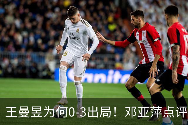 王曼昱为何0-3出局！邓亚萍点评一针见血，3点因素成败因