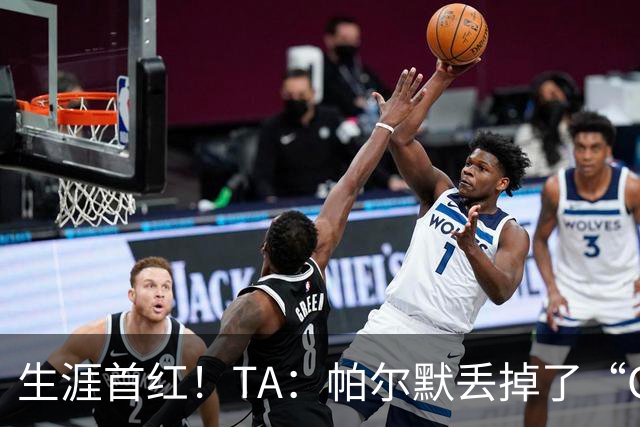 生涯首红！TA：帕尔默丢掉了“Cold”标签，上轮他已经够走运的了