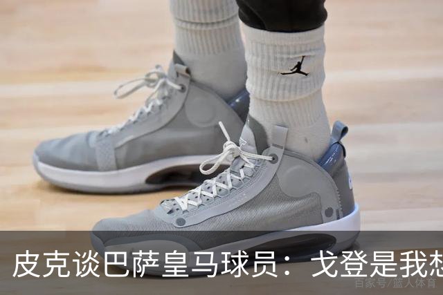 皮克谈巴萨皇马球员：戈登是我想要的队友，但个人能力还是姆巴佩