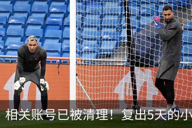 相关账号已被清理！复出5天的小杨哥，就撞上难堪一幕