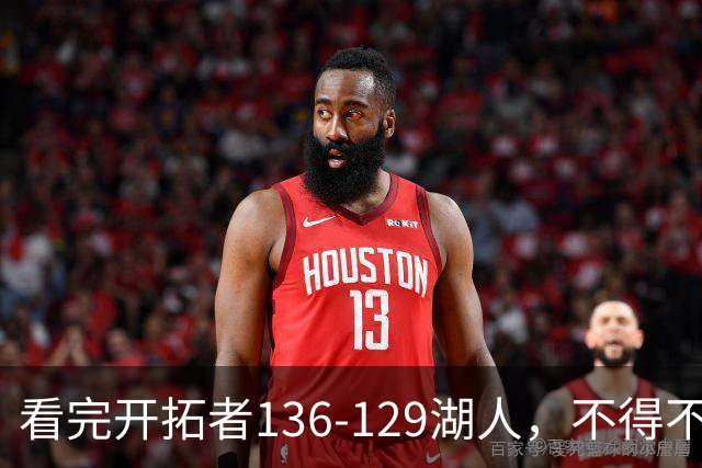 看完开拓者136-129湖人，不得不承认5个事实，东契奇空砍41分！