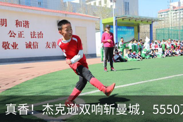 真香！杰克逊双响斩曼城，5550万欧替沃特金斯，加盟维拉11场7球