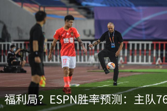 福利局？ESPN胜率预测：主队76人高达高达87.2% 雄鹿仅为12.8%