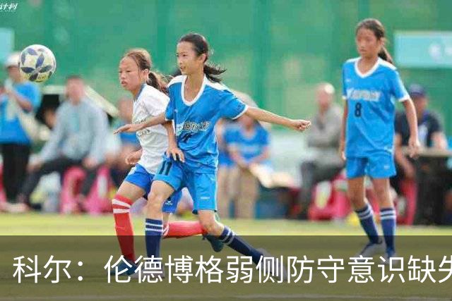 科尔：伦德博格弱侧防守意识缺失，他本该是最佳护筐手
