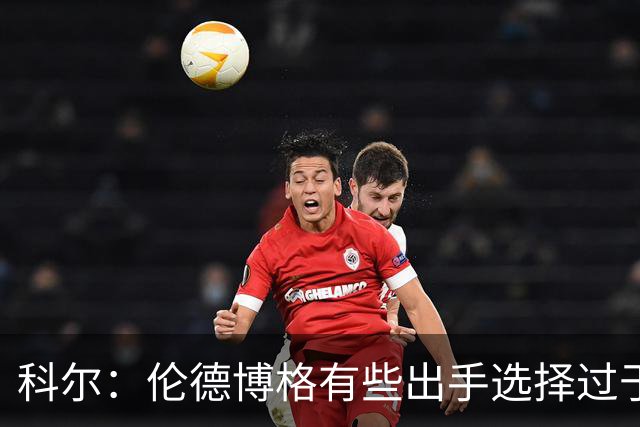 科尔：伦德博格有些出手选择过于冒险 他还需要适应NBA的节奏