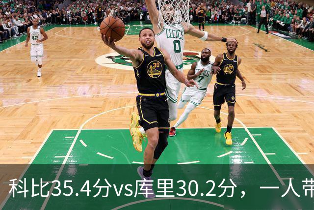 科比35.4分vs库里30.2分，一人带一队vs全票MVP，谁的得分王更有含金量？
