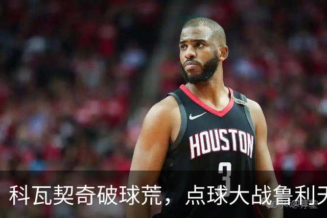 科瓦契奇破球荒，点球大战鲁利天神下凡，曼城6-5布莱顿晋级八强