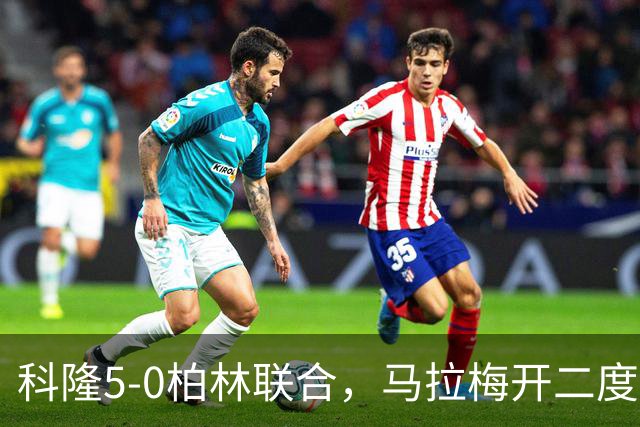 科隆5-0柏林联合，马拉梅开二度，马伊纳破门