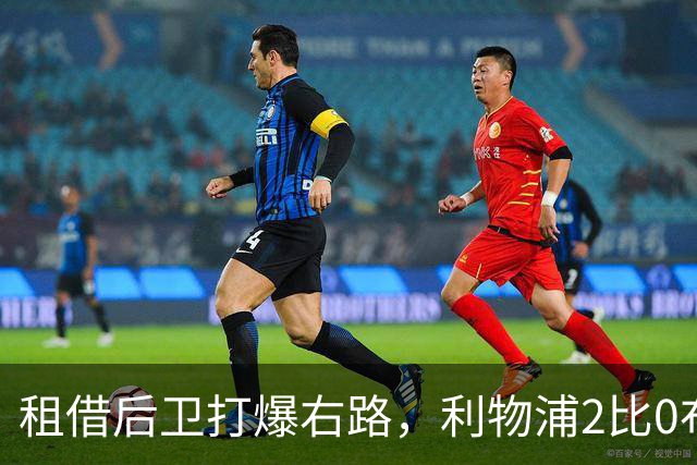租借后卫打爆右路，利物浦2比0布莱顿他成全场最佳