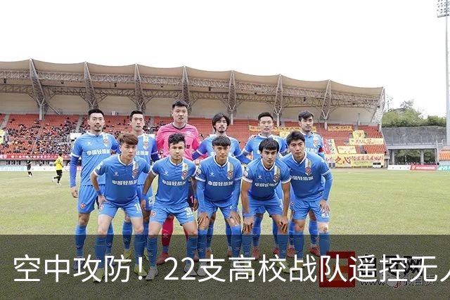 空中攻防！22支高校战队遥控无人机“踢”足球
