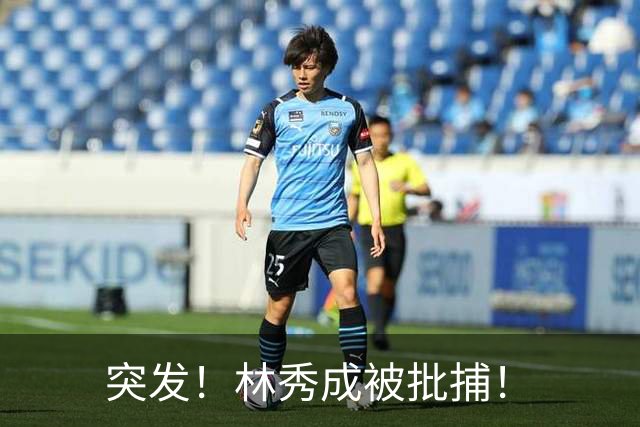 突发！林秀成被批捕！