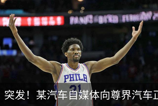 突发！某汽车自媒体向尊界汽车正式道歉