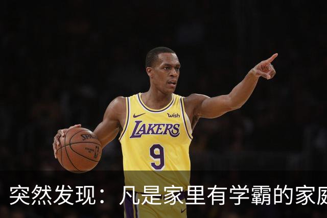 突然发现：凡是家里有学霸的家庭，爸爸都有同一个特点，太准了
