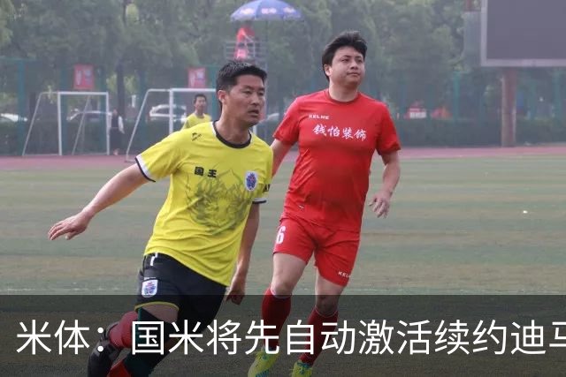米体：国米将先自动激活续约迪马尔科，正式涨薪谈判仍有分歧