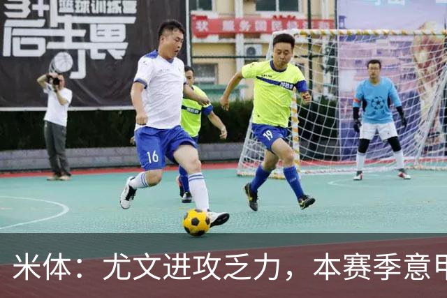 米体：尤文进攻乏力，本赛季意甲禁区内射门仅排第11