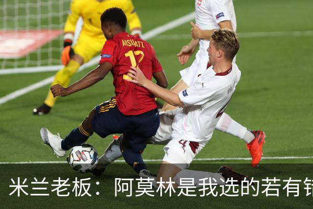 米兰老板：阿莫林是我选的若有错我会承认 曾谈过收购利雅得胜利