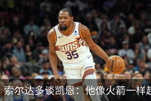 索尔达多谈凯恩：他像火箭一样超过我们，这让我很难受