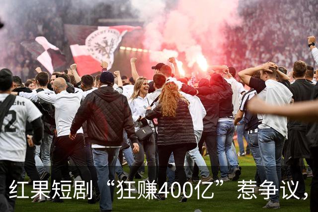 红果短剧“狂赚400亿”惹争议，谁才是中国互联网“真正的王”？