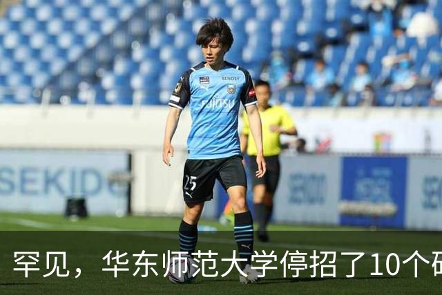 罕见，华东师范大学停招了10个硕士专业，包括计算机科学与技术、软件工程，原因很现实！