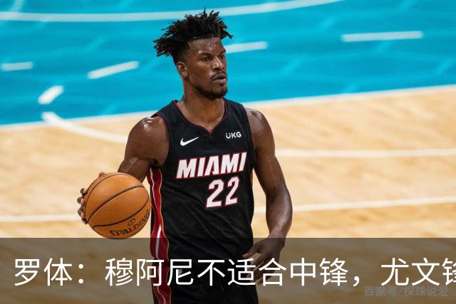 罗体：穆阿尼不适合中锋，尤文锋线无人可用
