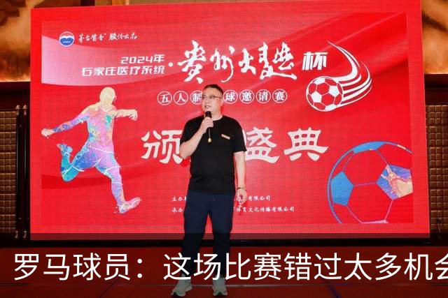 罗马球员：这场比赛错过太多机会 比赛场地也不理想