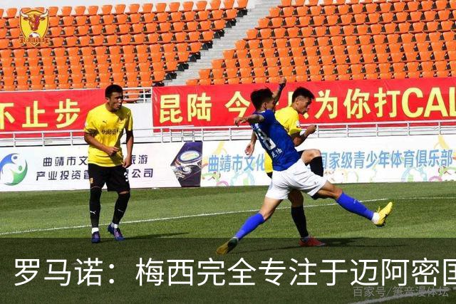 罗马诺：梅西完全专注于迈阿密国际，他的家人在美国感到幸福