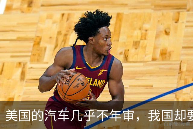 美国的汽车几乎不年审，我国却要年年检？专家：建议取消
