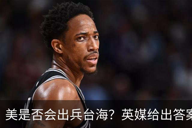 美是否会出兵台海？英媒给出答案，美上将称解放军有“三个优势”