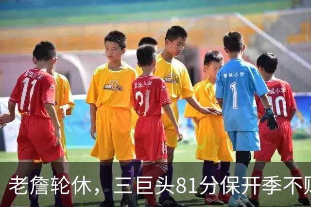 老詹轮休，三巨头81分保开季不败！恩比德28+11+10，又一内线伤退