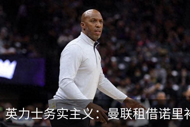 英力士务实主义：曼联租借诺里补强左路