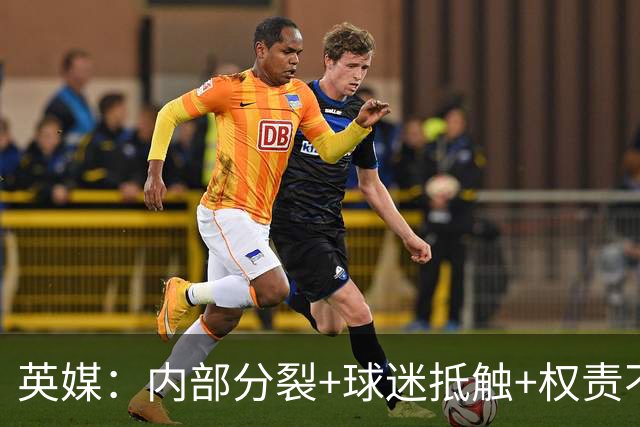英媒：内部分裂+球迷抵触+权责不明，埃迪·豪不一定接受曼联邀约