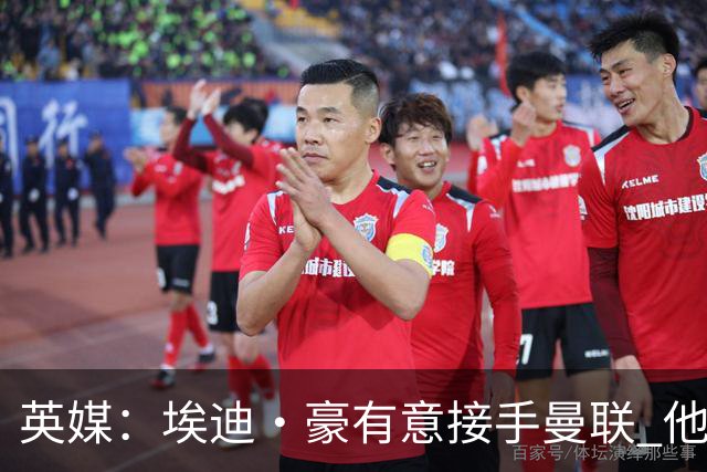 英媒：埃迪·豪有意接手曼联 他是威尔考克斯首选 拉爵也青睐土帅