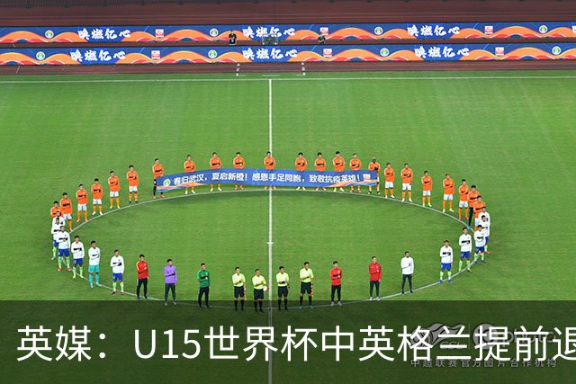 英媒：U15世界杯中英格兰提前退场，疑似球员遭种族歧视
