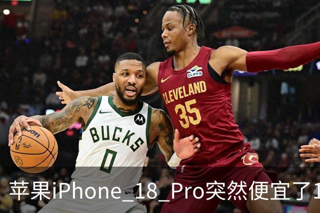 苹果iPhone 18 Pro突然便宜了1270元！但这次优惠不是人人都能享受