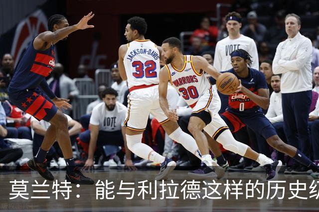 莫兰特：能与利拉德这样的历史级射手并肩作战 我真的很幸运