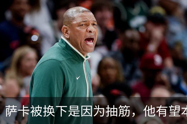 萨卡被换下是因为抽筋，他有望本周完全恢复