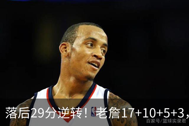 落后29分逆转！老詹17+10+5+3，全队5人上双，76人险胜骑士